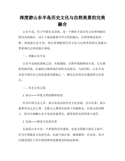 深度游山东半岛历史文化与自然美景的完美融合