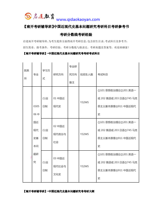 【南开考研辅导班】中国近现代史基本问题研究考研科目考研参考书考研分数线考研经验