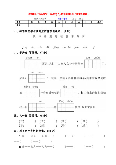 最新部编版语文下册小学二年级下期期末冲刺测评卷(两套带答案)