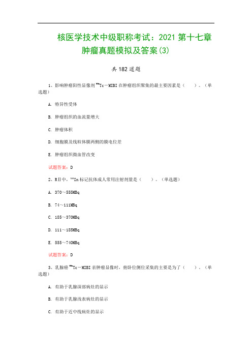 核医学技术中级职称考试：2021第十七章 肿瘤真题模拟及答案(3)