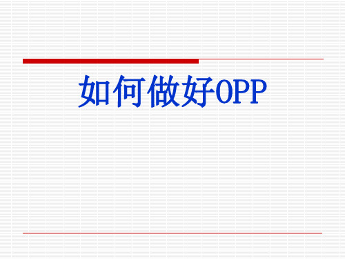 OPP及电话邀约培训