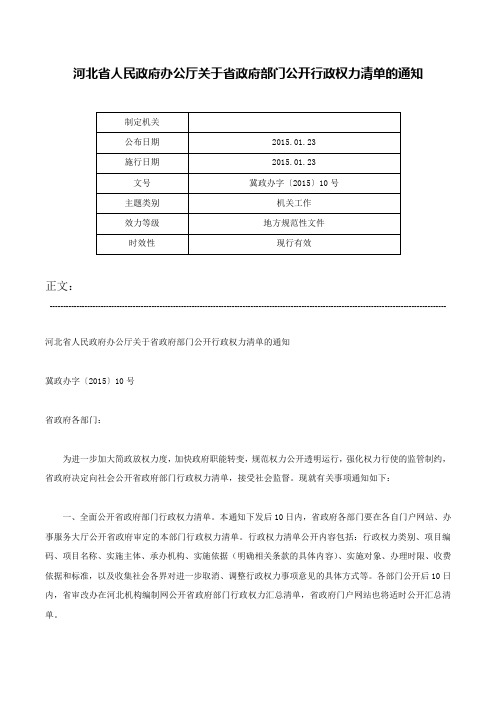 河北省人民政府办公厅关于省政府部门公开行政权力清单的通知-冀政办字〔2015〕10号