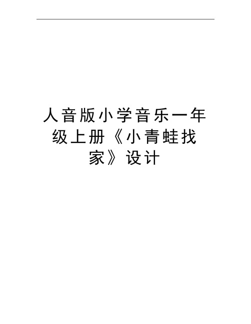 最新人音版小学音乐一年级上册《小青蛙找家》设计