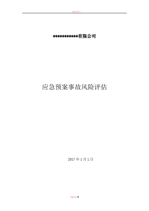 应急预案事故风险评估报告(2017)