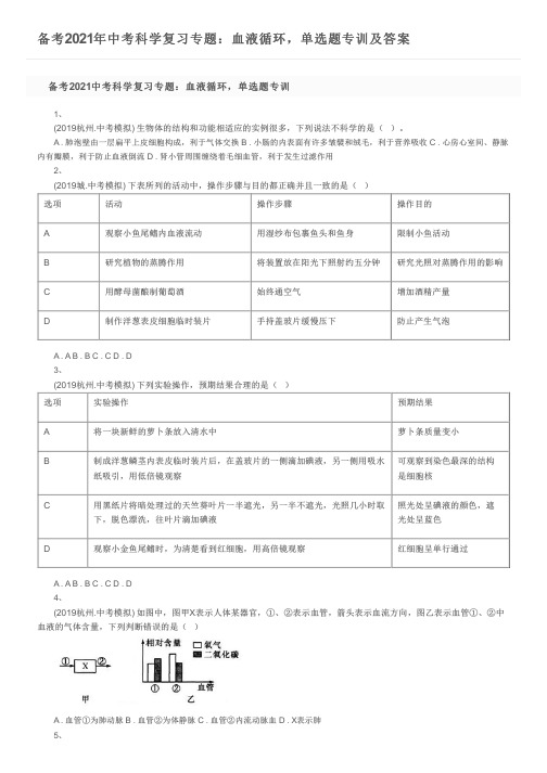 备考2021年中考科学复习专题：血液循环,单选题专训及答案