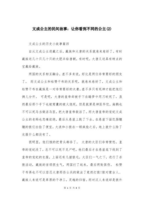 文成公主的民间故事：让你看到不同的公主(2)