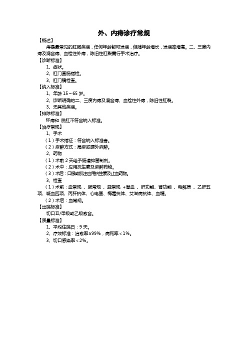 【临床路径】外、内痔