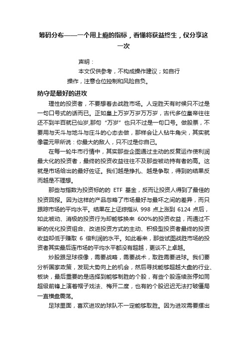 筹码分布——一个用上瘾的指标，看懂将获益终生，仅分享这一次