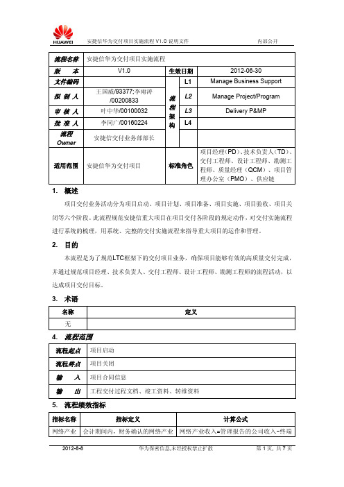 安捷信华为交付项目实施流程