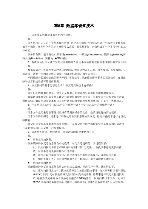 数据库技术与应用第8章 习题答案