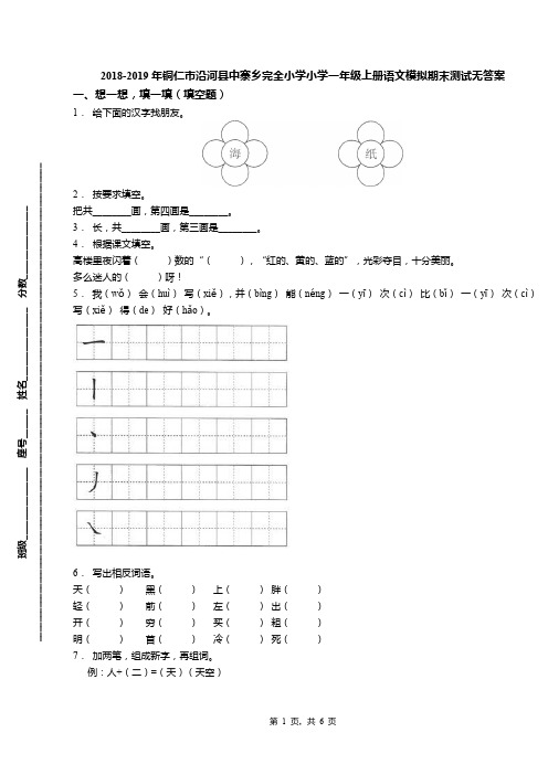 2018-2019年铜仁市沿河县中寨乡完全小学小学一年级上册语文模拟期末测试无答案