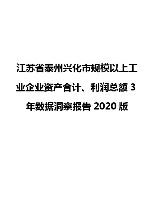 江苏省泰州兴化市规模以上工业企业资产合计、利润总额3年数据洞察报告2020版