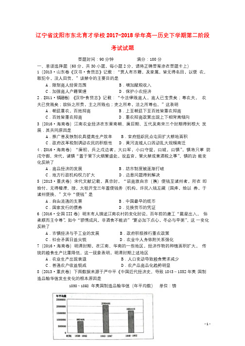 辽宁省沈阳市东北育才学校2017_2018学年高一历史下学期第二阶段考试试题201806270179