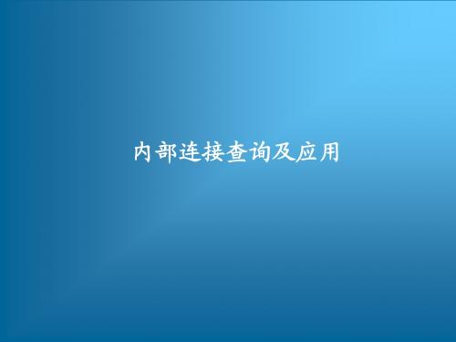 跟我学Oracle从入门到精通培训教程——内部连接查询及应用