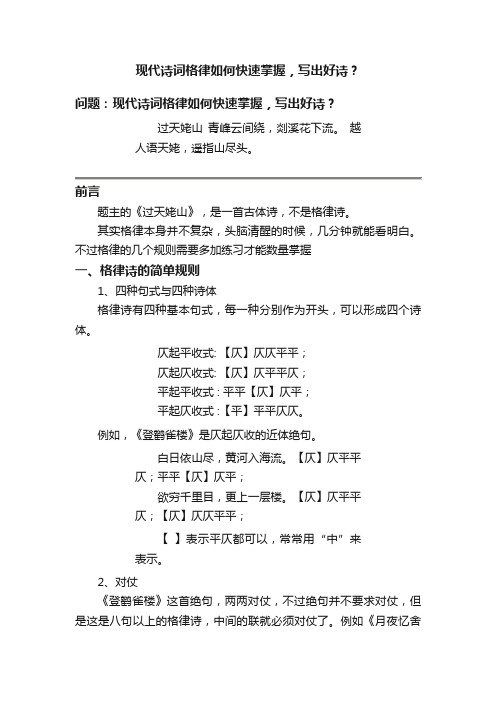 现代诗词格律如何快速掌握，写出好诗？