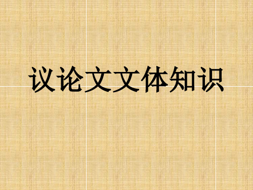 人教部编版初二八年级语文上册 议论文文体知识课件 名师教学PPT课件