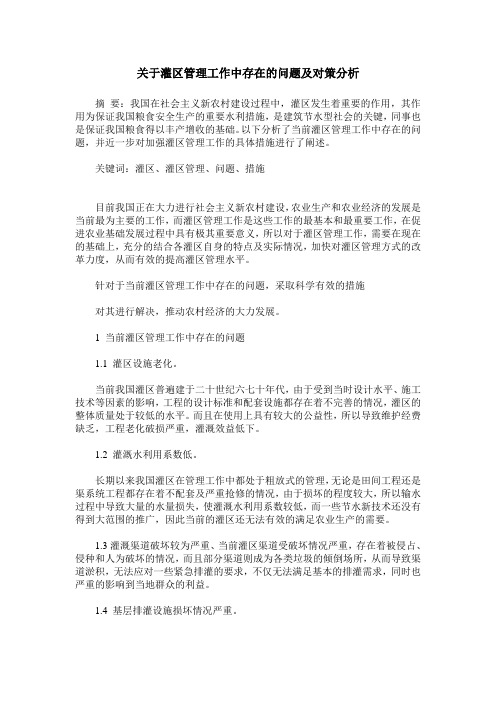 关于灌区管理工作中存在的问题及对策分析