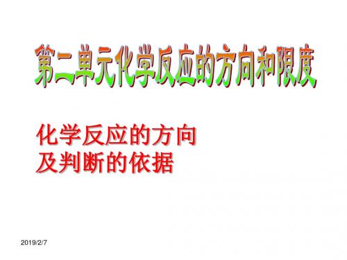 苏教版高中化学选修四课件专题二第二单元化学反应的方向和限度课件2(23张)