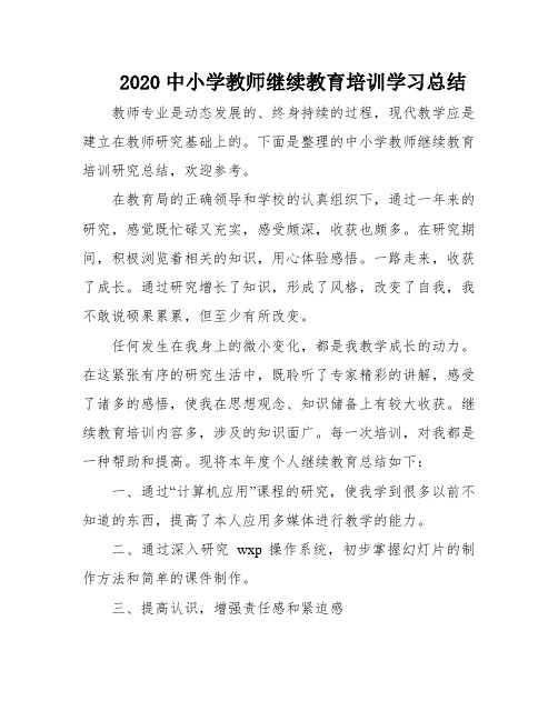 2020中小学教师继续教育培训学习总结