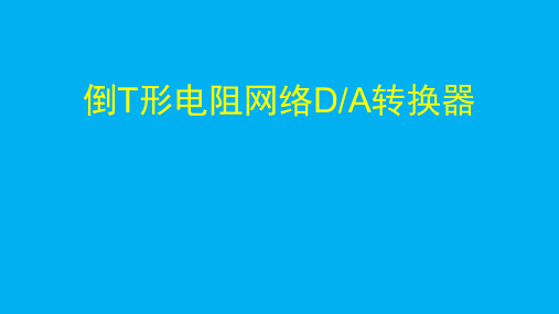 高二物理竞赛课件倒T形电阻网络DA转换器