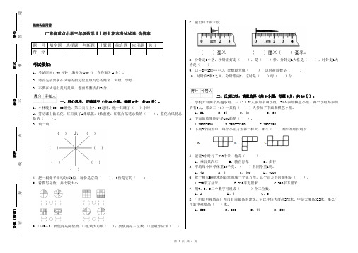 广东省重点小学三年级数学【上册】期末考试试卷 含答案