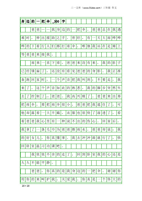 三年级作文：身边的一把伞_300字