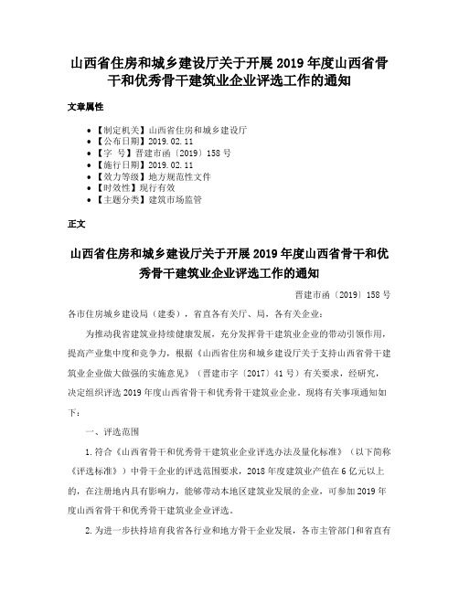 山西省住房和城乡建设厅关于开展2019年度山西省骨干和优秀骨干建筑业企业评选工作的通知