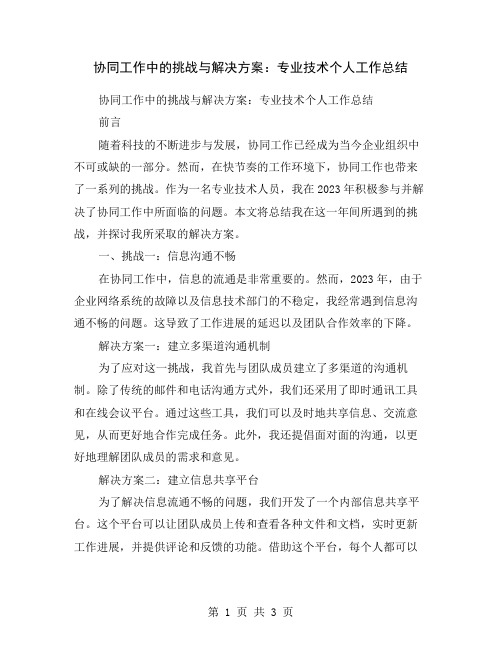 协同工作中的挑战与解决方案：专业技术个人工作总结