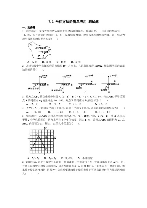 人教版七年级下册数学 7.2 坐标方法的简单应用 测试题