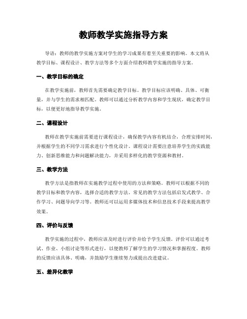 教师教学实施指导方案