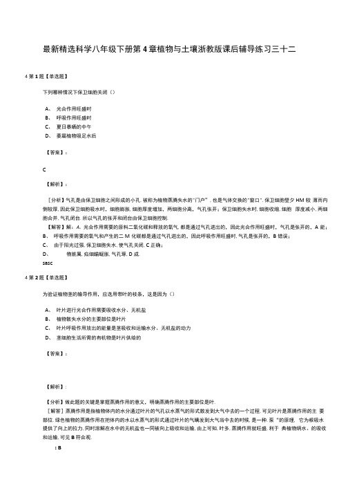 精选科学八年级下册第4章植物与土壤浙教版课后辅导练习三十二.docx