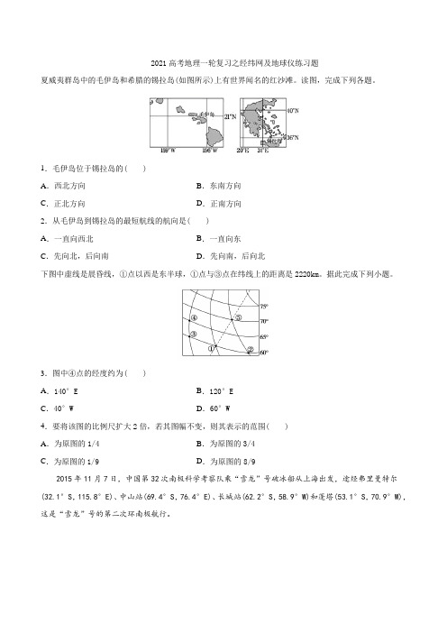 2021年高考地理一轮复习之经纬网及地球仪练习题