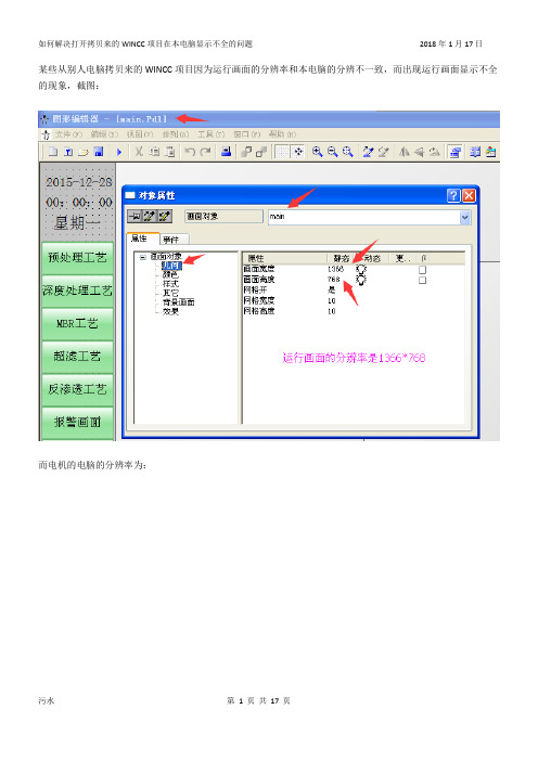 如何解决打开拷贝来的WINCC项目在本电脑显示不全的问题