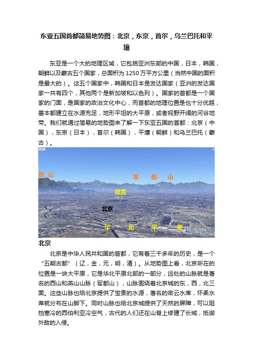 东亚五国首都简易地势图：北京，东京，首尔，乌兰巴托和平壤