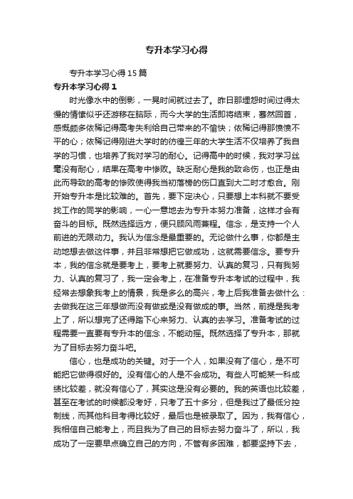 专升本学习心得15篇