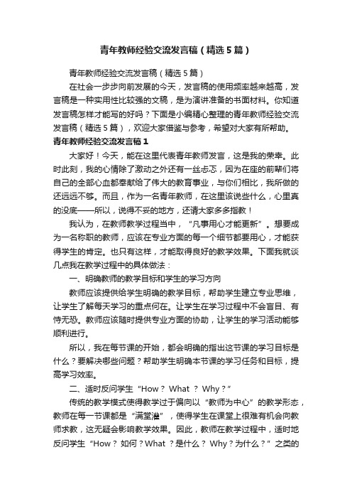 青年教师经验交流发言稿（精选5篇）