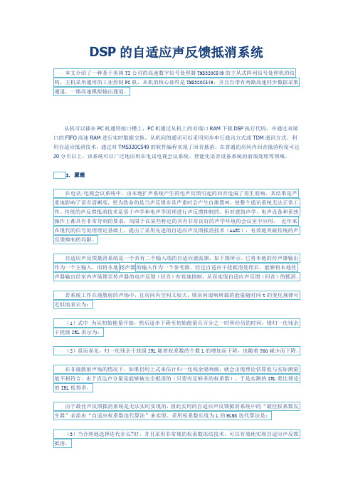 DSP的自适应声反馈抵消系统