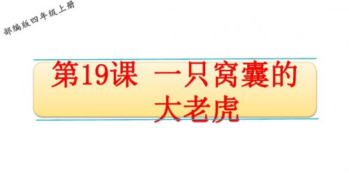 2019部编人教版四年级语文上册第19课《一只窝囊的大老虎》精品PPT课件