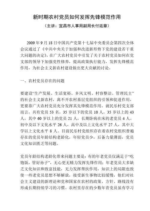 学习材料---新时期农村党员如何发挥先锋模范作用