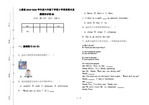 人教版2019-2020学年度六年级下学期小学英语期末真题模拟试卷M2