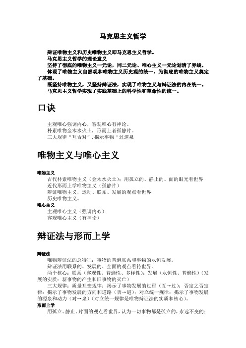 《公共基础知识》事业单位考点梳理马克思主义哲