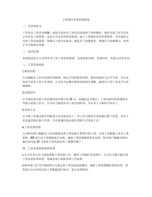 工资准时发放管理制度