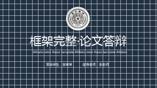 框架完整实用稳重论文答辩PPT动态模板