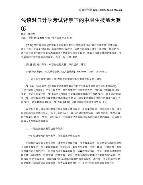 浅谈对口升学考试背景下的中职生技能大赛①