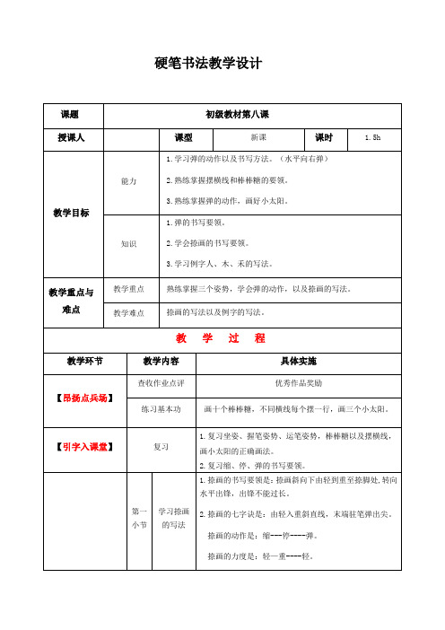 二年级上册硬笔书法教案-008初级第八课-全国通用