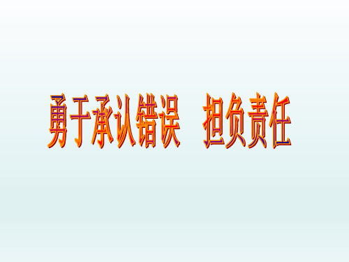 四年级下册心理健康教育课件-勇于承认错误担负责任 全国通用(共14张PPT)