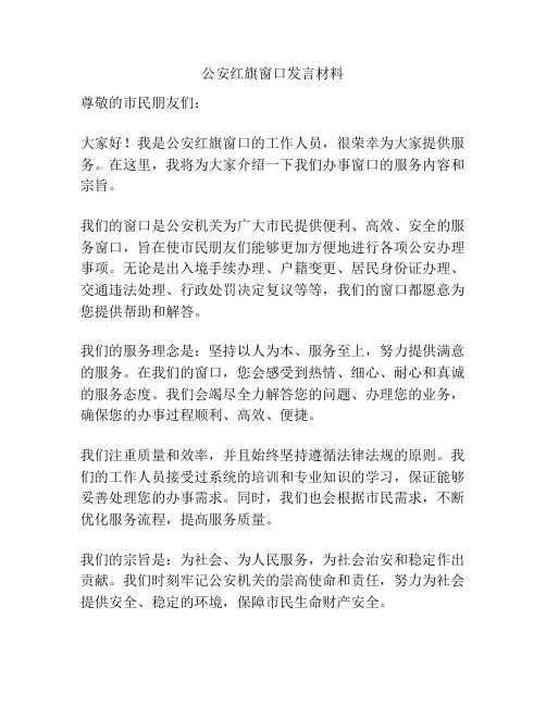 公安红旗窗口发言材料