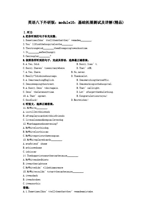 英语八下外研版：module10：基础拓展测试及详解(精品)