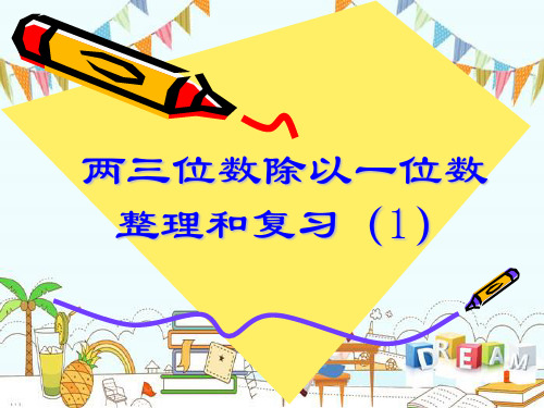 新版三年级上册数学-8.2期末复习 两、三位数除以一位数 ｜苏教版 (共12张PPT)