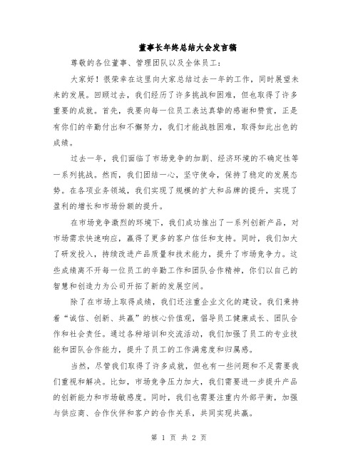 董事长年终总结大会发言稿